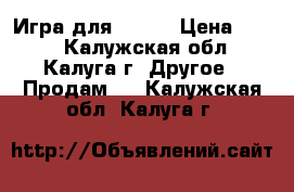 Xmen. Игра для ps3.  › Цена ­ 500 - Калужская обл., Калуга г. Другое » Продам   . Калужская обл.,Калуга г.